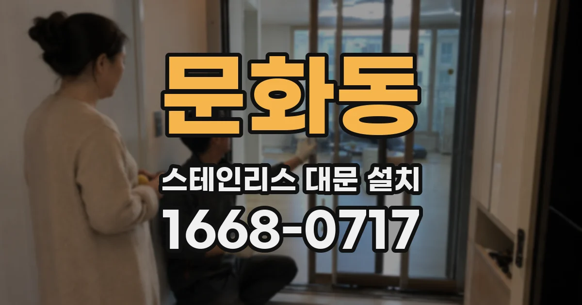 문화동 스테인리스 대문 설치