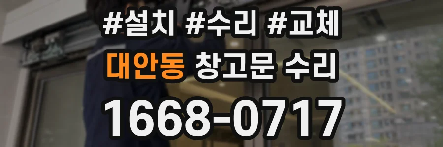 대안동 창고문 수리