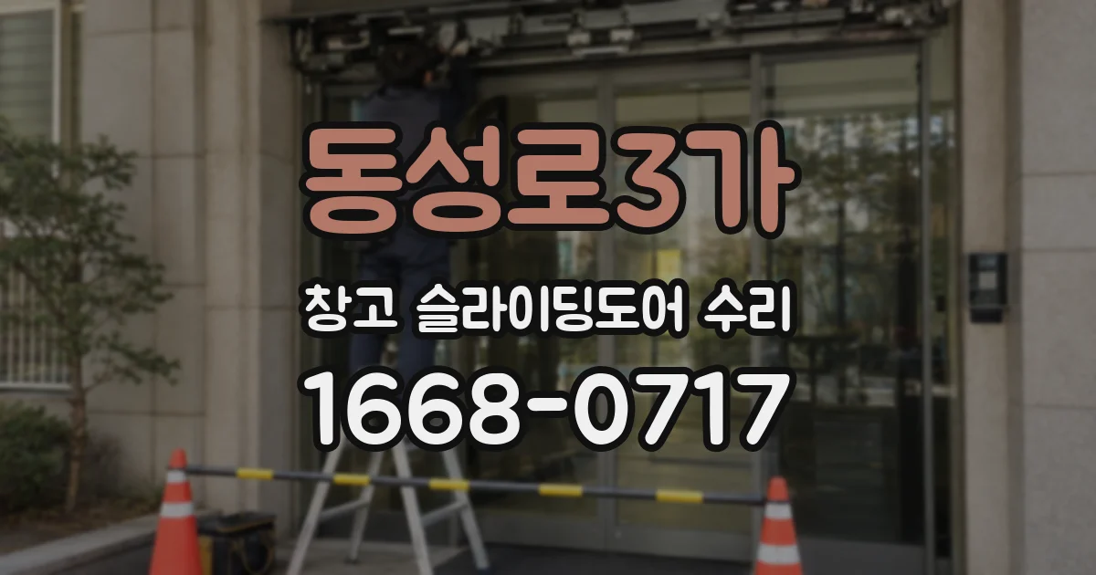 동성로3가 창고 슬라이딩도어 수리