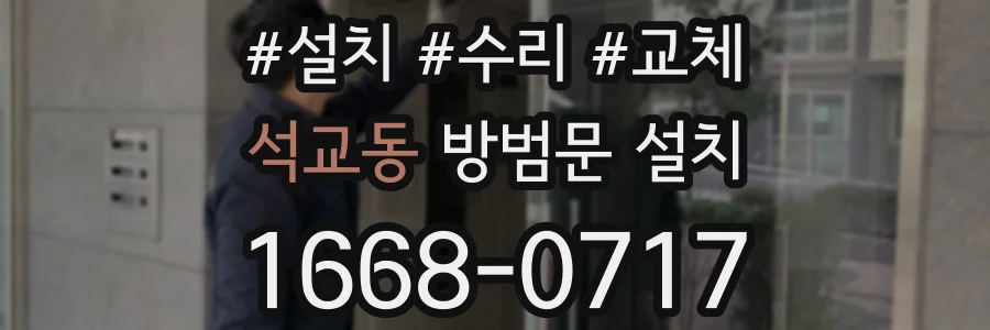 석교동 방범문 설치