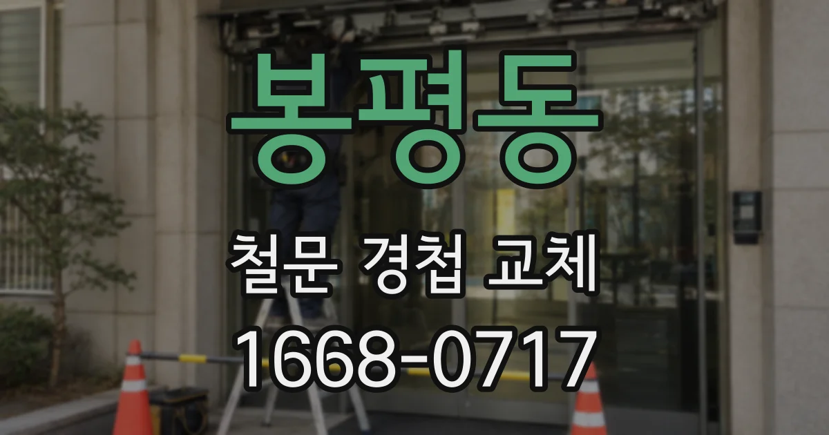 봉평동 철문 경첩 교체