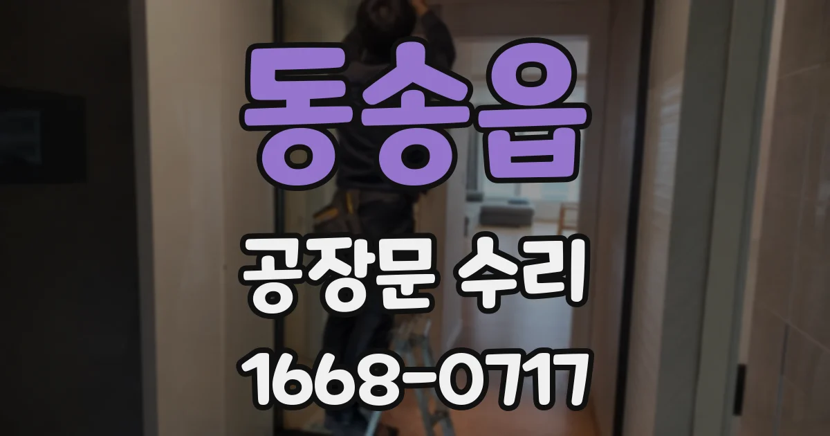 동송읍 공장문 수리