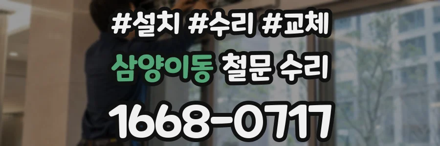 삼양이동 철문 수리