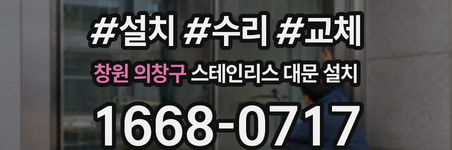 창원 의창구 스테인리스 대문 설치