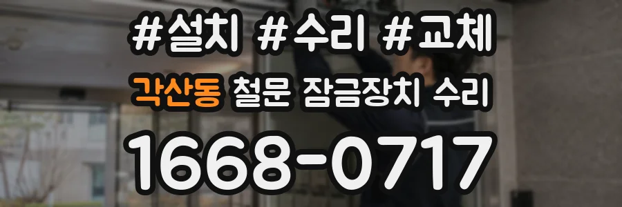 각산동 철문 잠금장치 수리