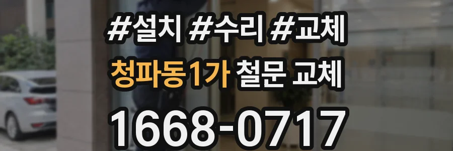 청파동1가 철문 교체