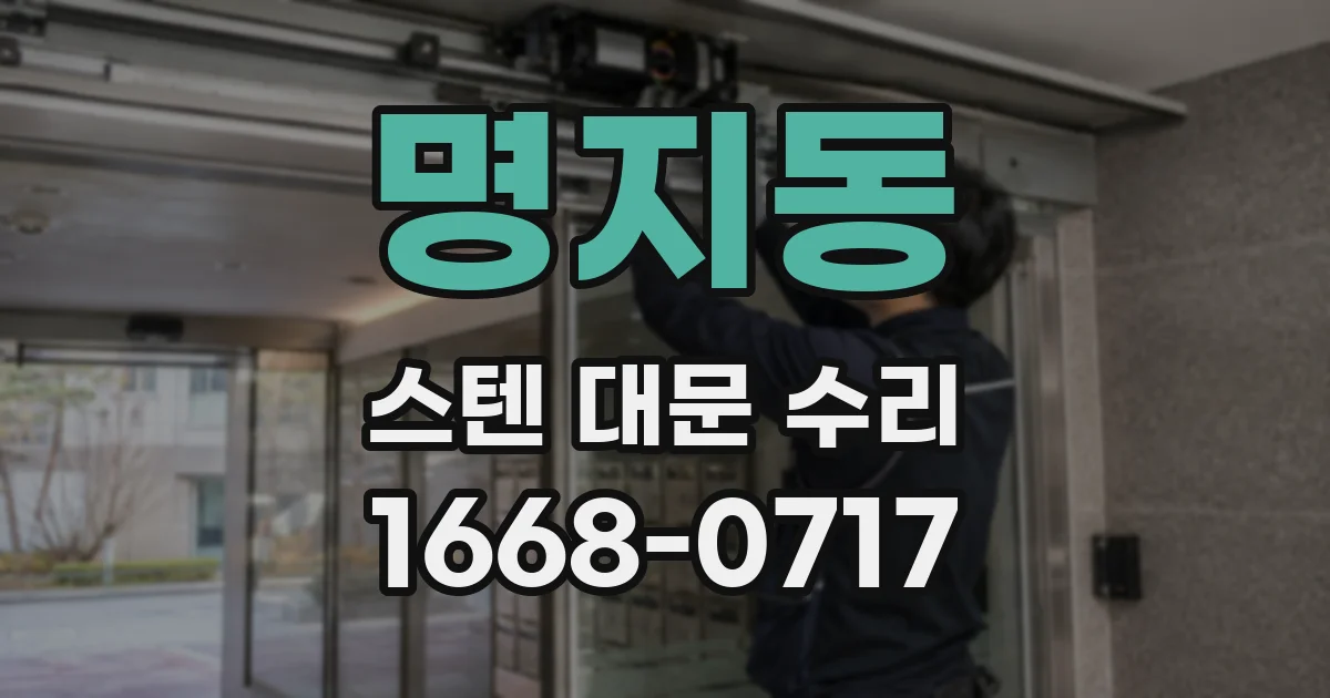 명지동 스텐 대문 수리