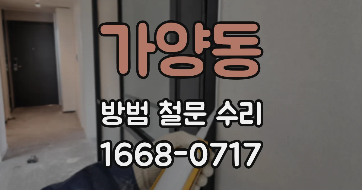 가양동 방범 철문 수리