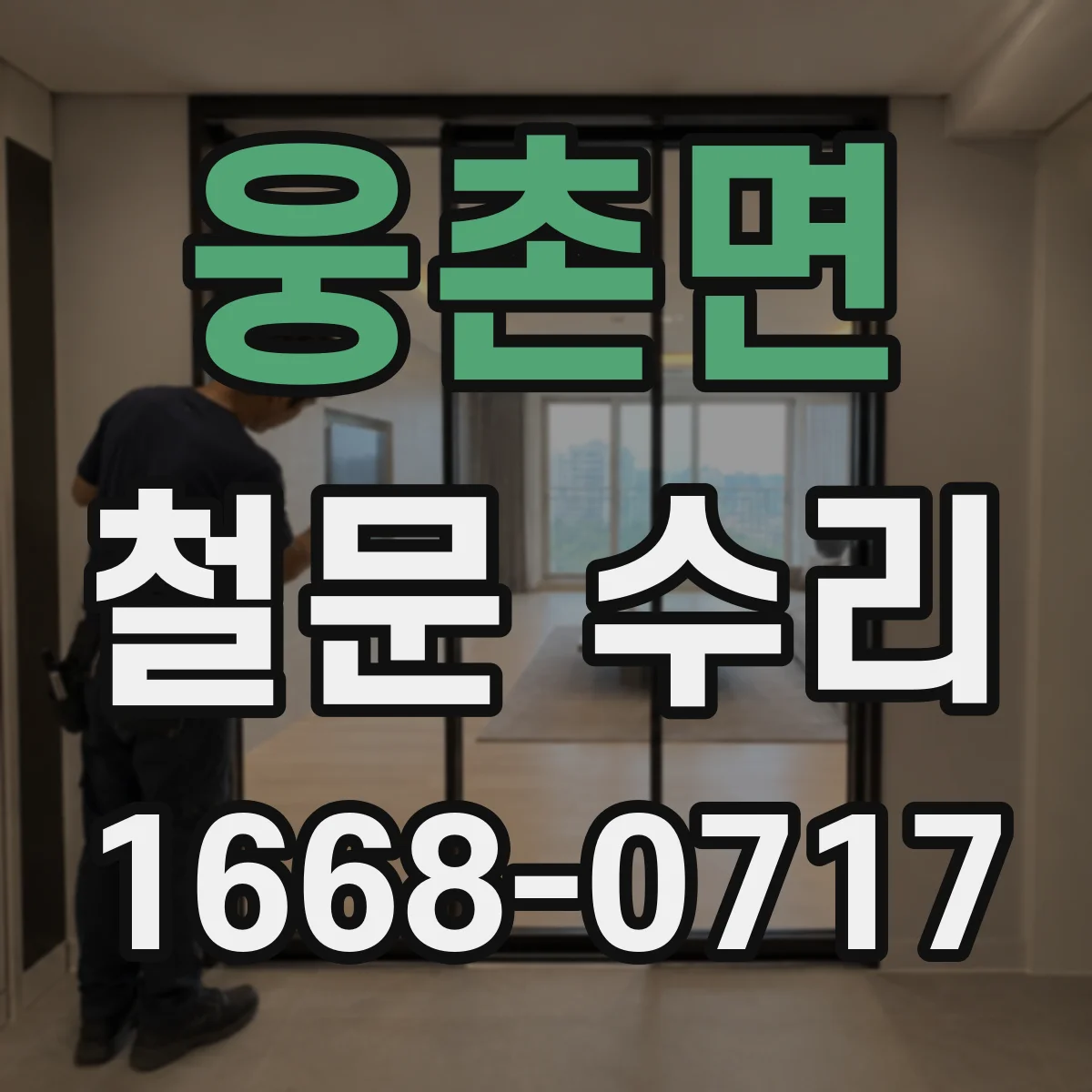 웅촌면 철문 수리