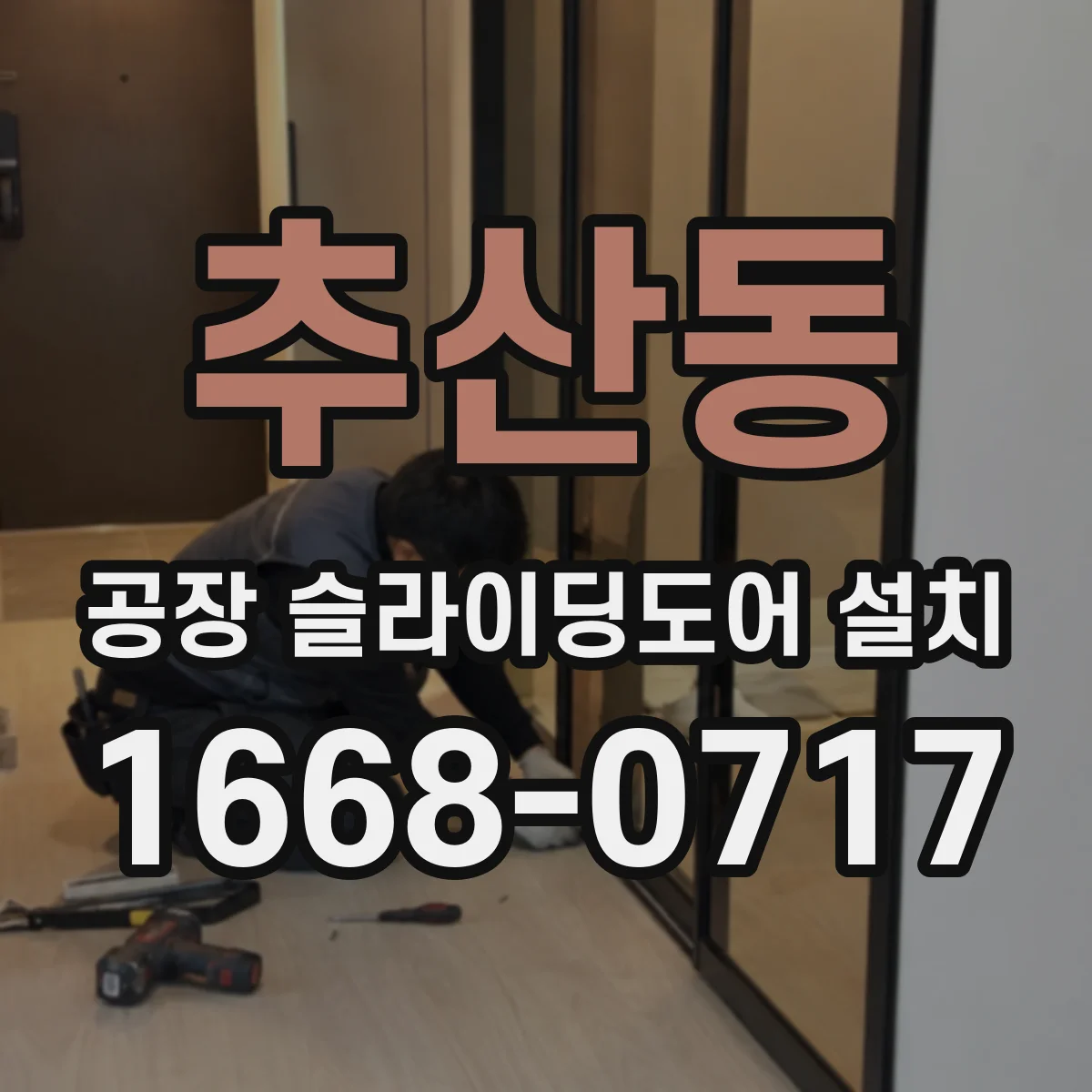 추산동 공장 슬라이딩도어 설치