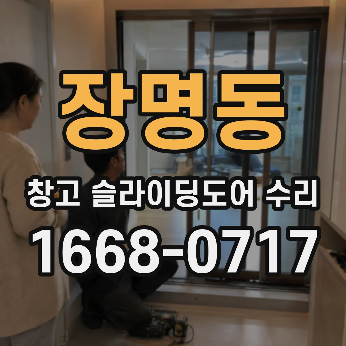 장명동 창고 슬라이딩도어 수리