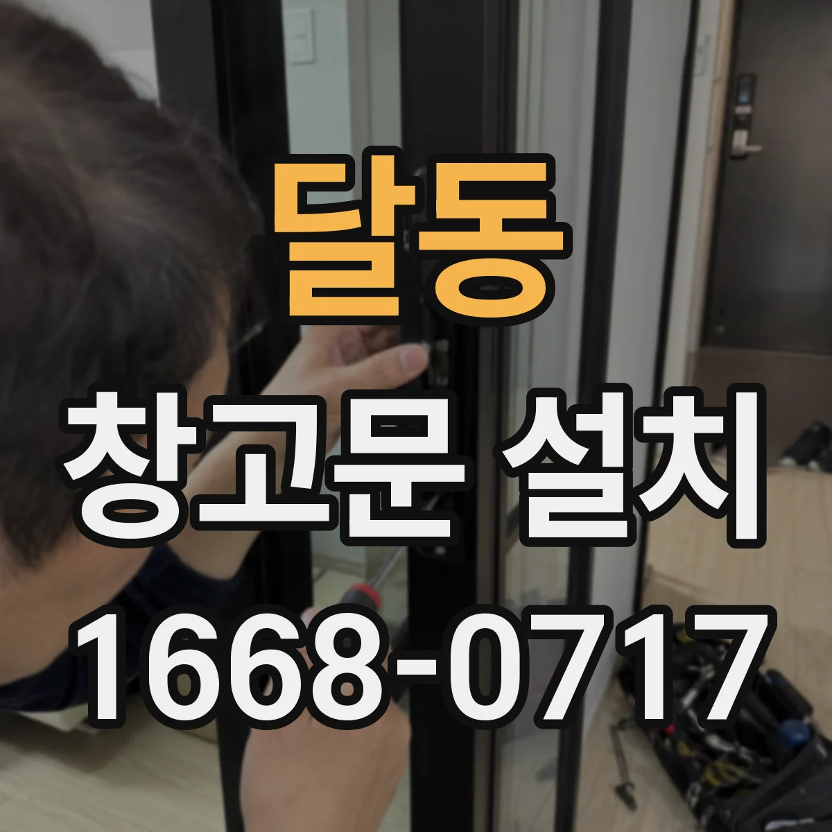 달동 창고문 설치
