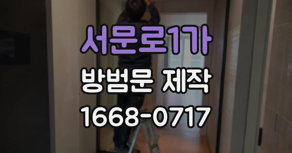 서문로1가 방범문 제작