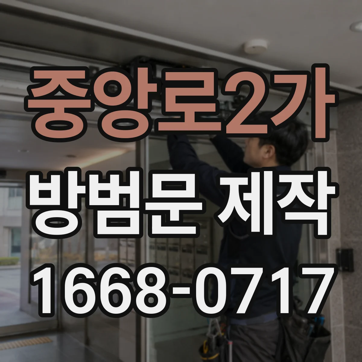 중앙로2가 방범문 제작