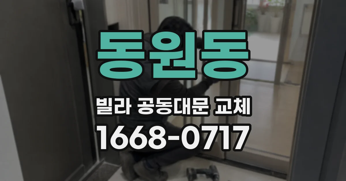동원동 빌라 공동대문 교체