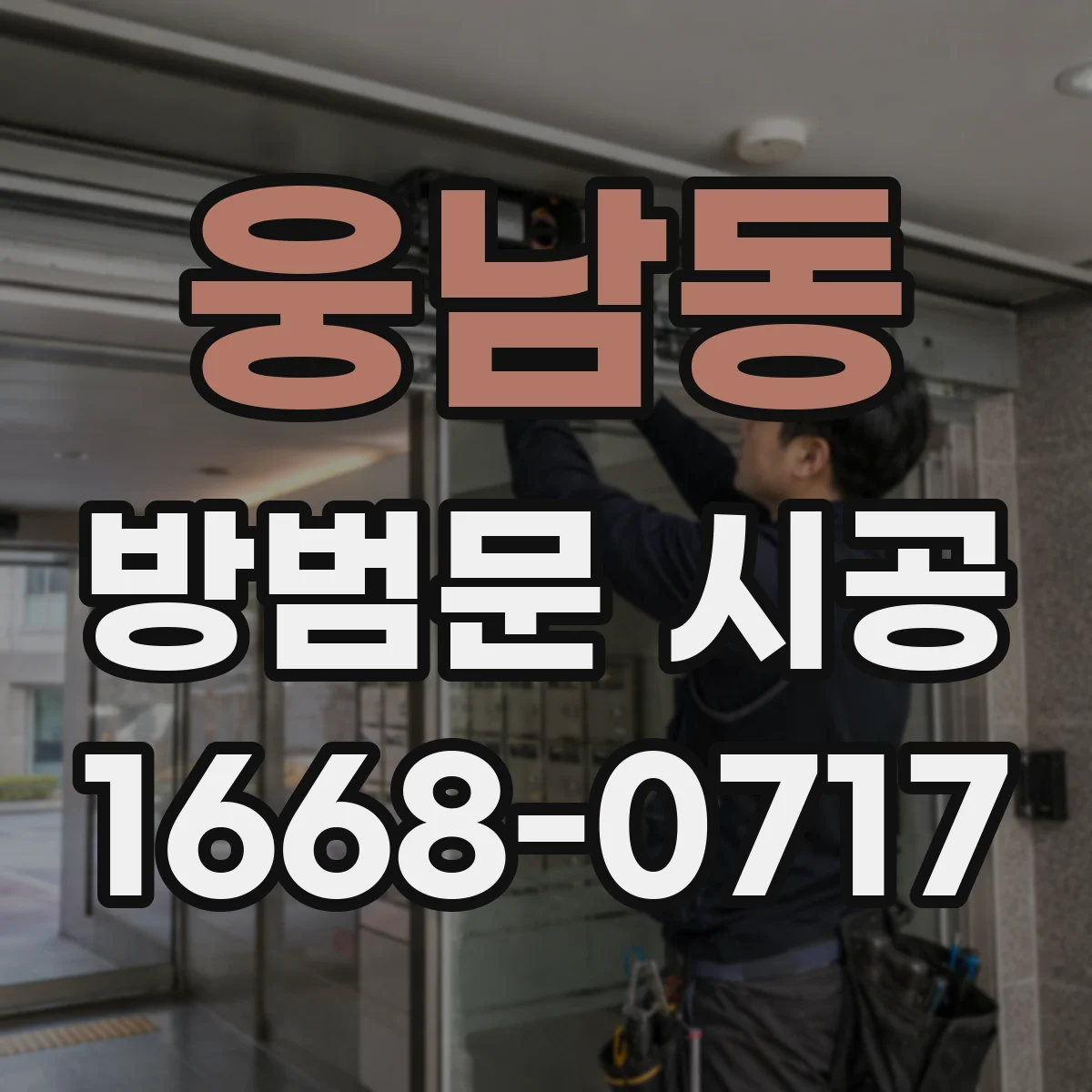 웅남동 방범문 시공