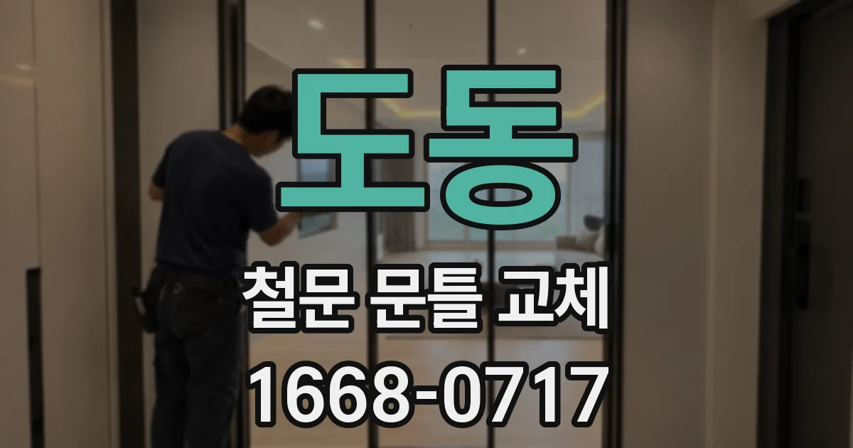 도동 철문 문틀 교체
