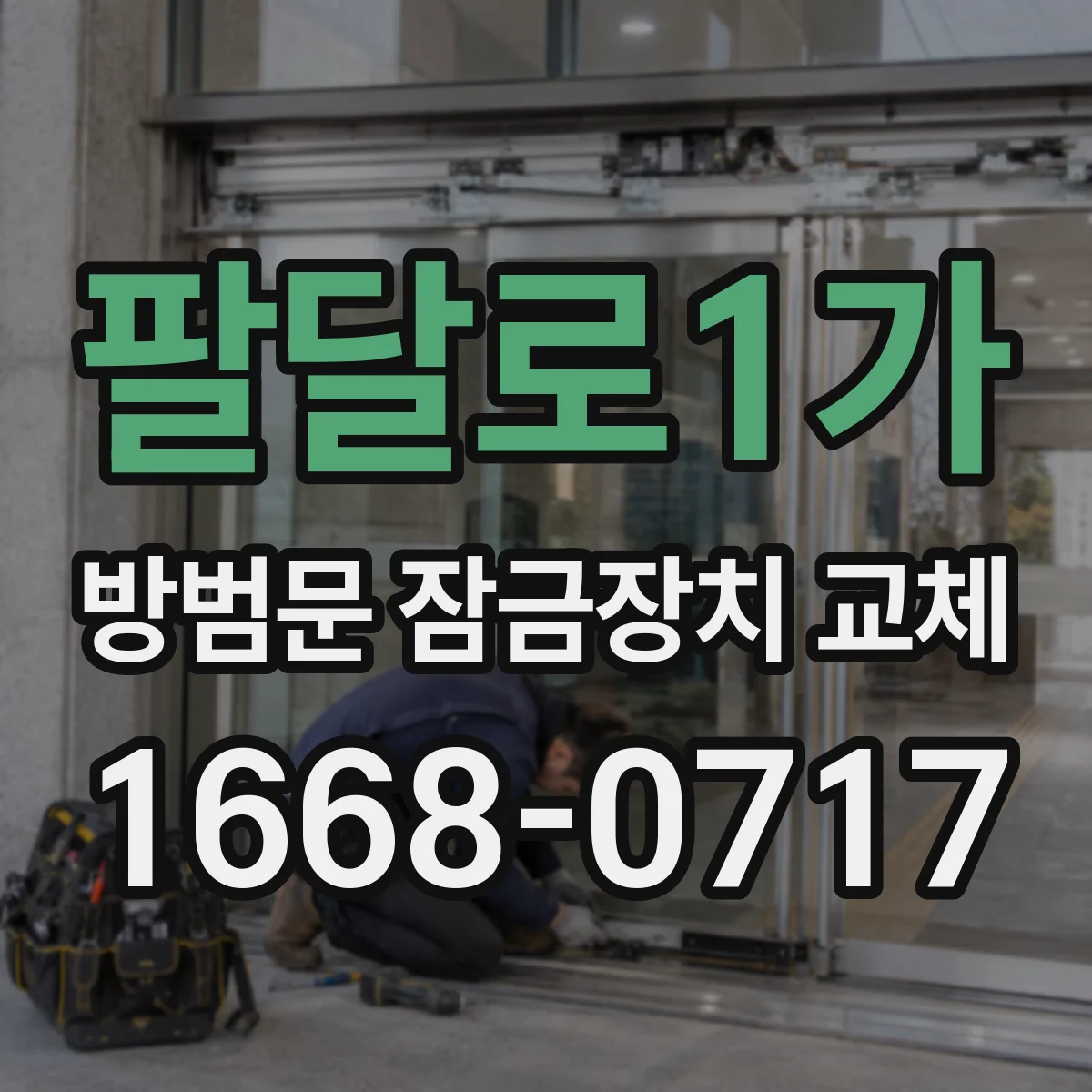 팔달로1가 방범문 잠금장치 교체
