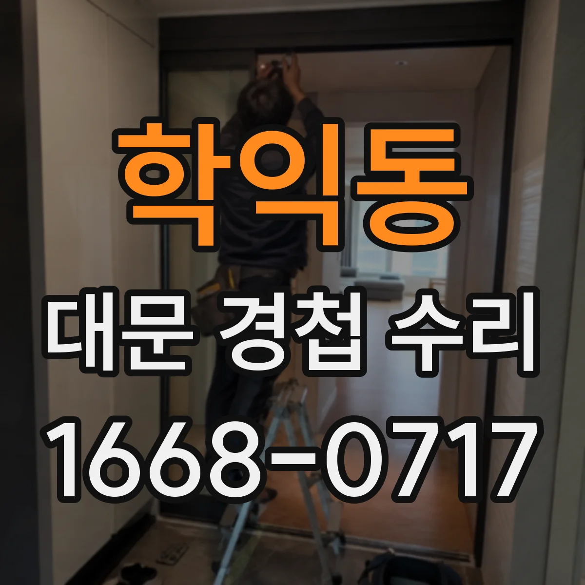 학익동 대문 경첩 수리