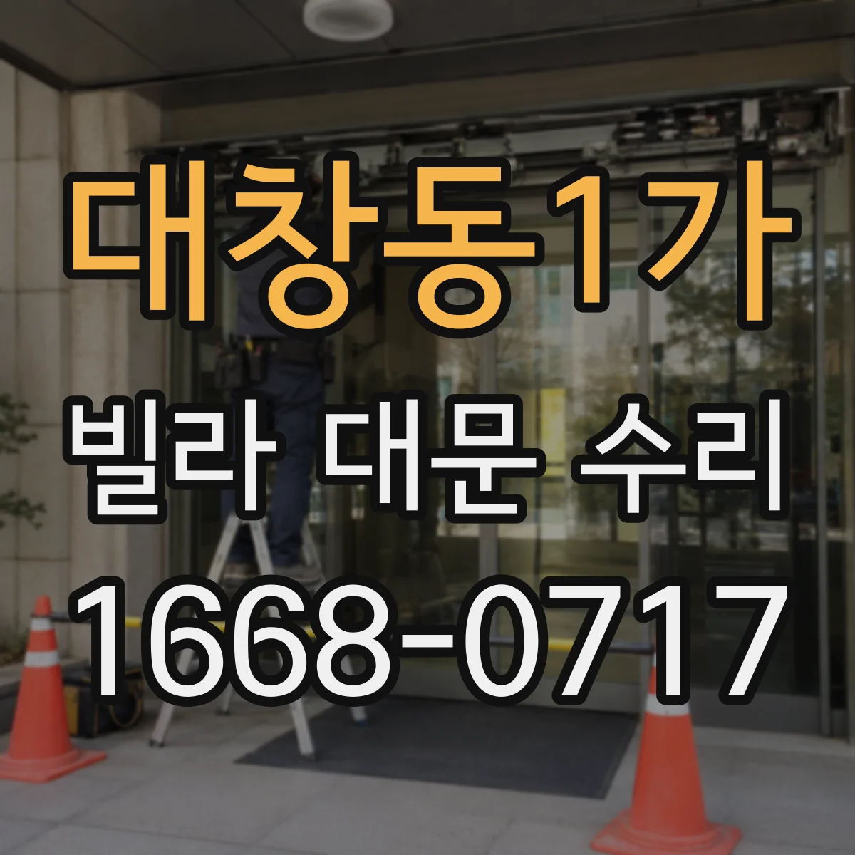 대창동1가 빌라 대문 수리