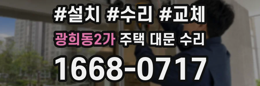 광희동2가 주택 대문 수리