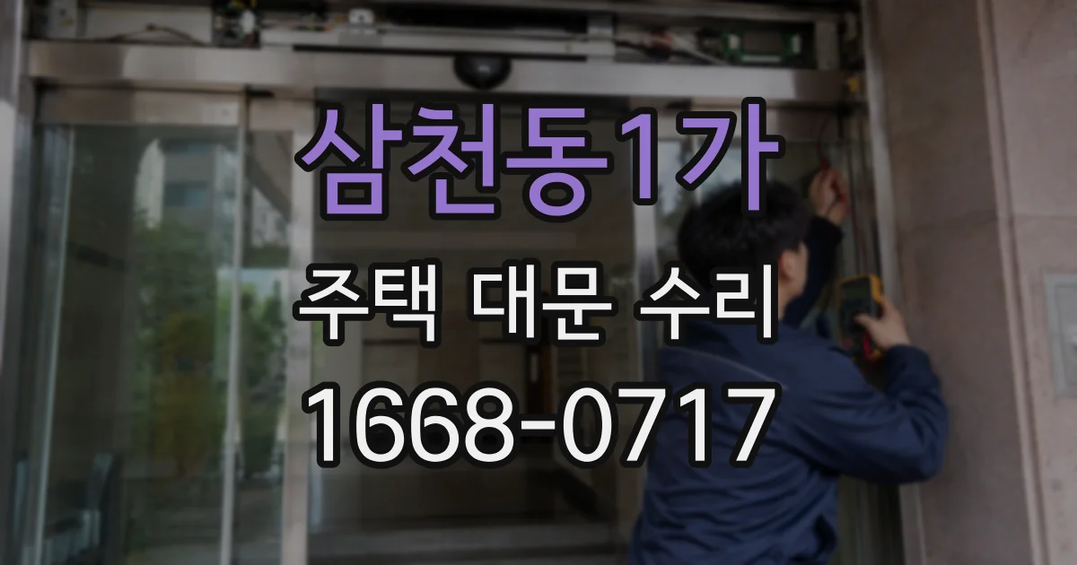 삼천동1가 주택 대문 수리