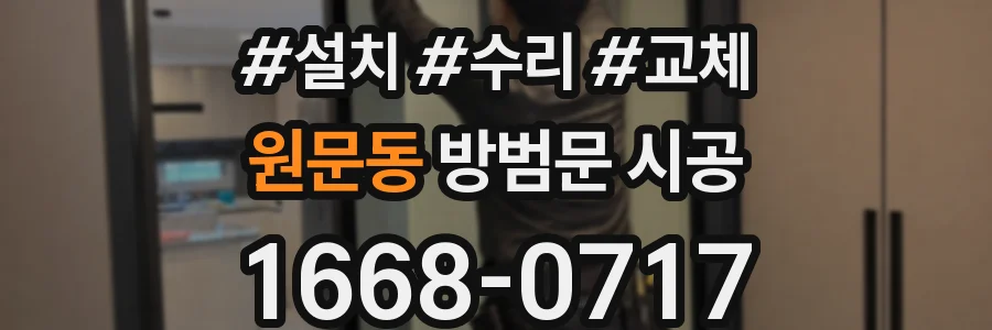 원문동 방범문 시공