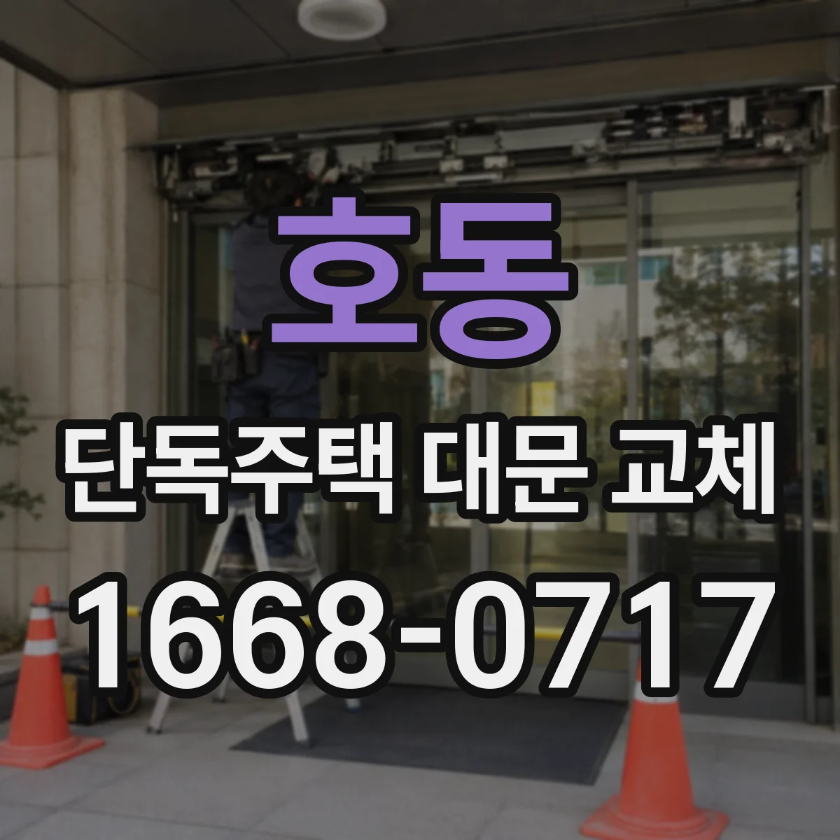 호동 단독주택 대문 교체