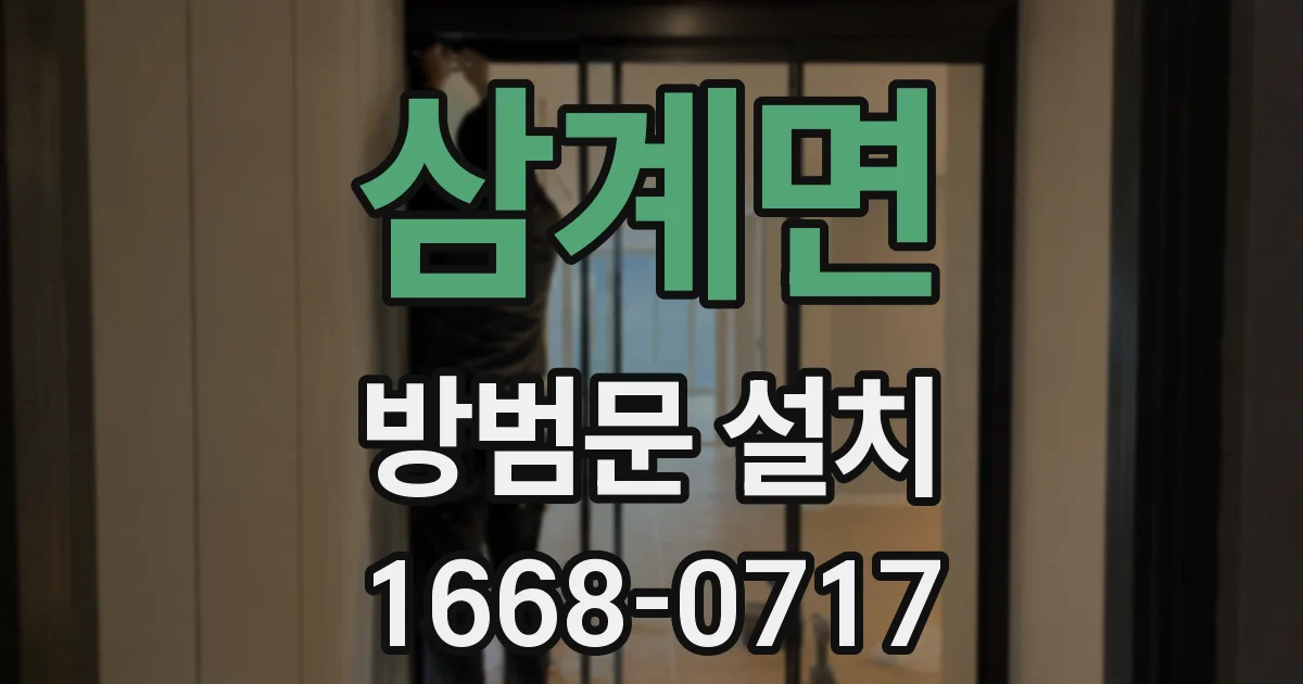 삼계면 방범문 설치
