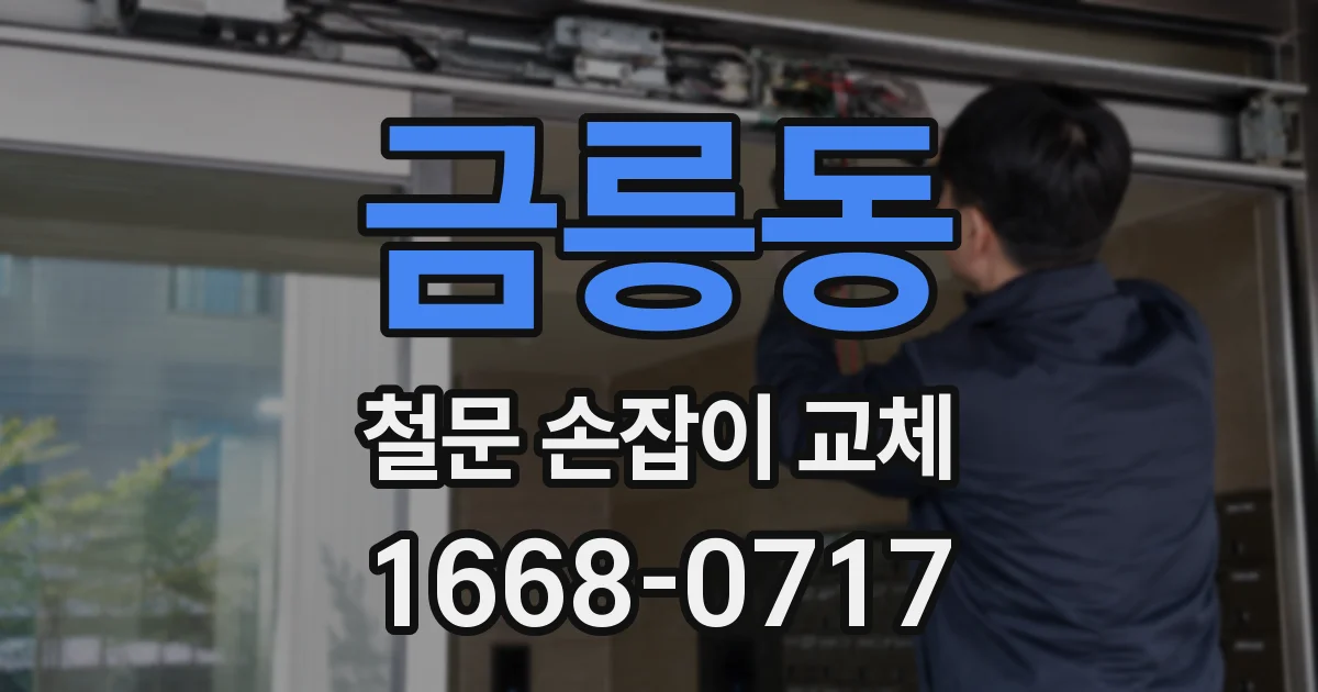 금릉동 철문 손잡이 교체