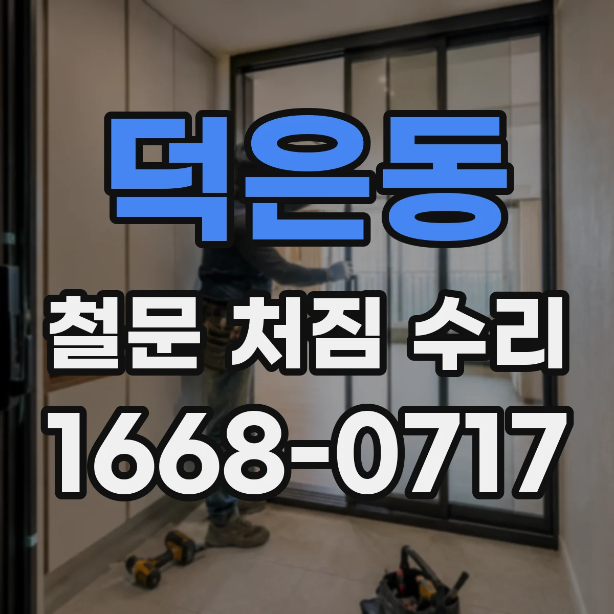 덕은동 철문 처짐 수리