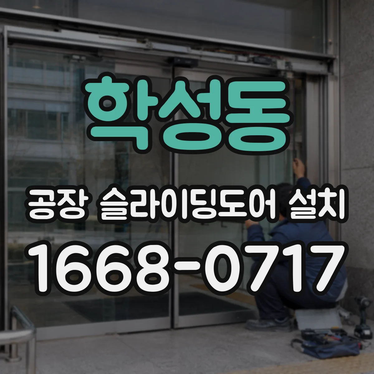학성동 공장 슬라이딩도어 설치