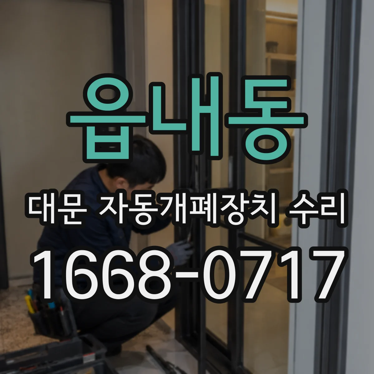 읍내동 대문 자동개폐장치 수리