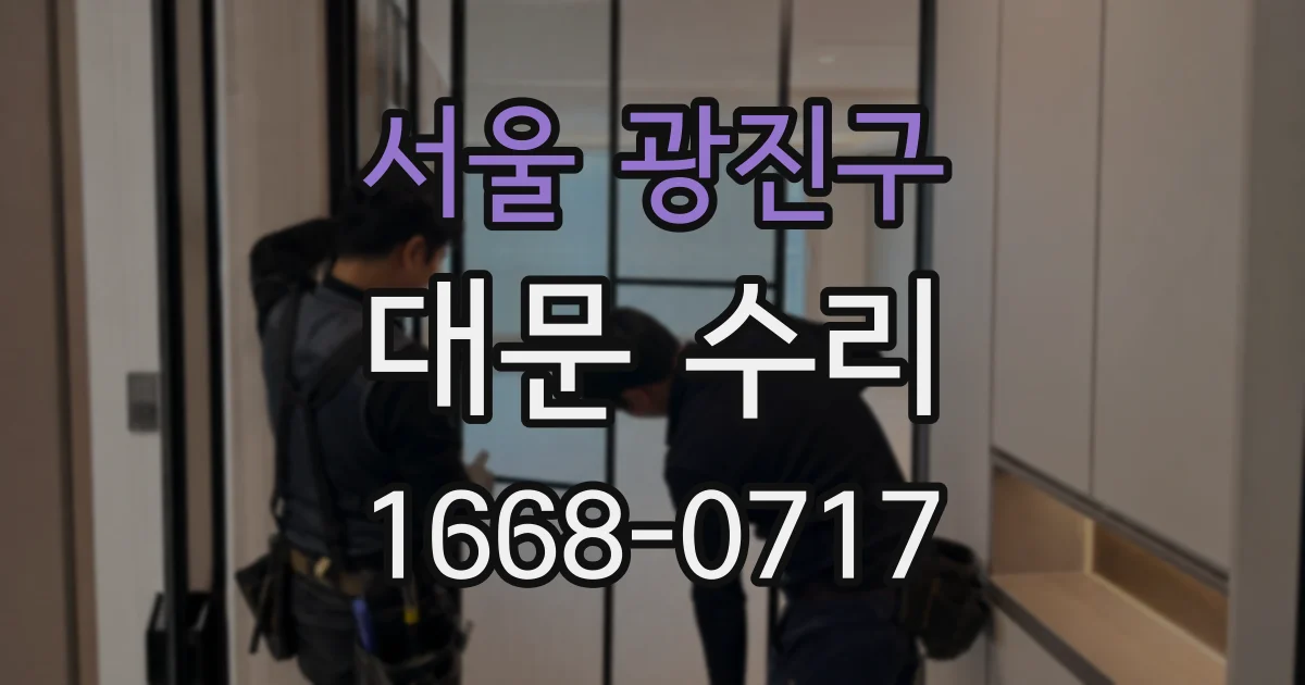 서울 광진구 대문 수리