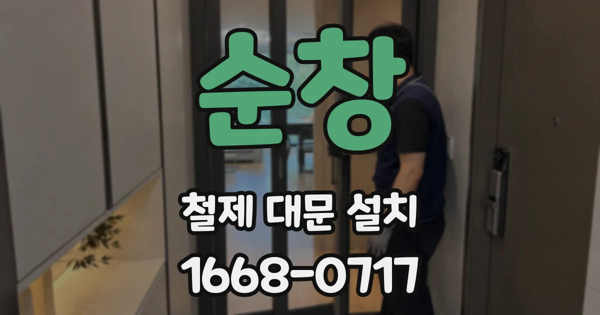 순창 철제 대문 설치