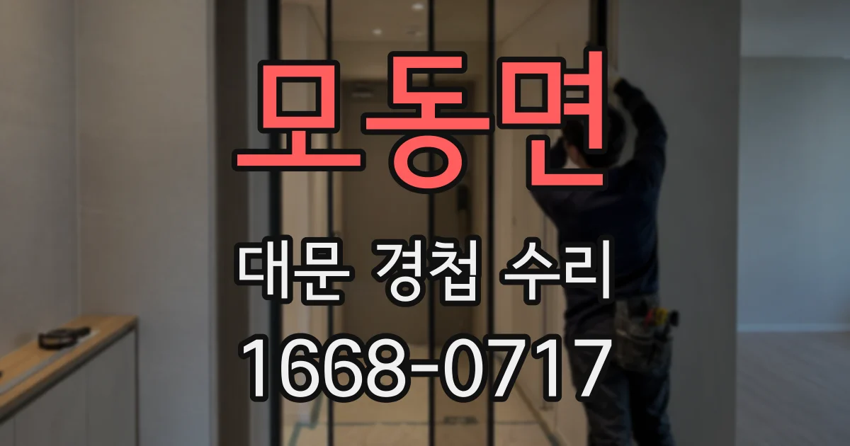 모동면 대문 경첩 수리
