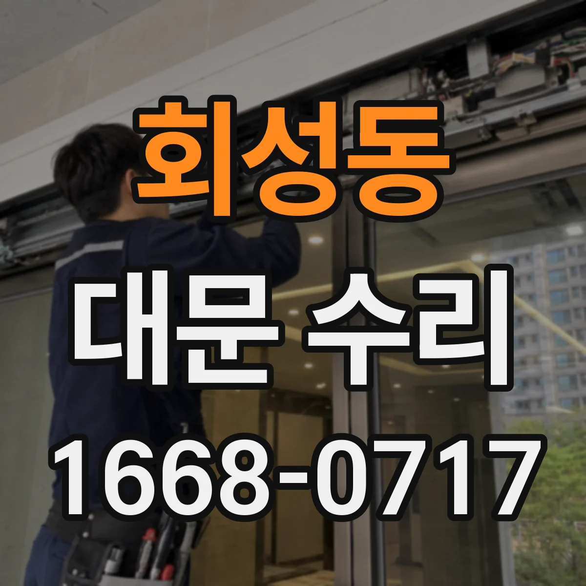 회성동 대문 수리