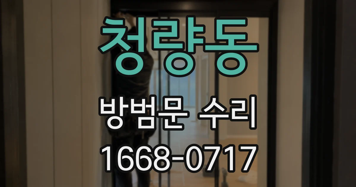 청량동 방범문 수리
