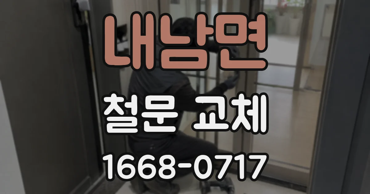 내남면 철문 교체