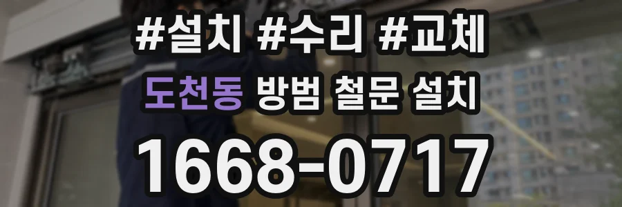 도천동 방범 철문 설치