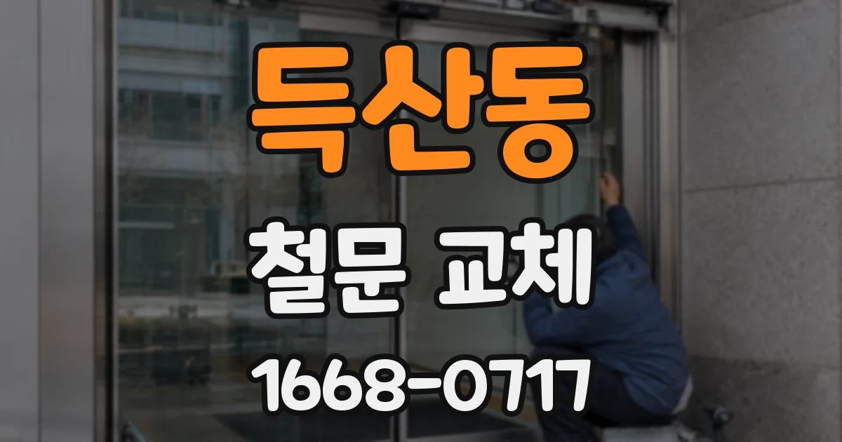 득산동 철문 교체
