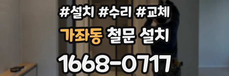 가좌동 철문 설치