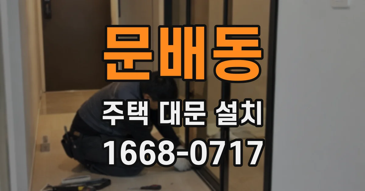 문배동 주택 대문 설치