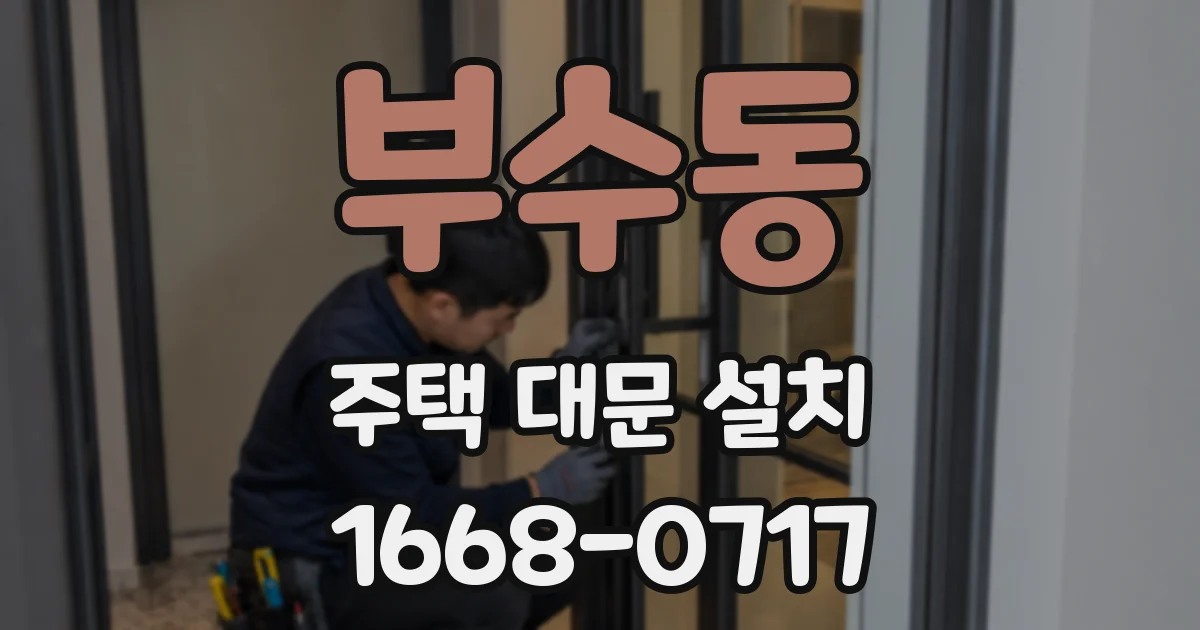 부수동 주택 대문 설치