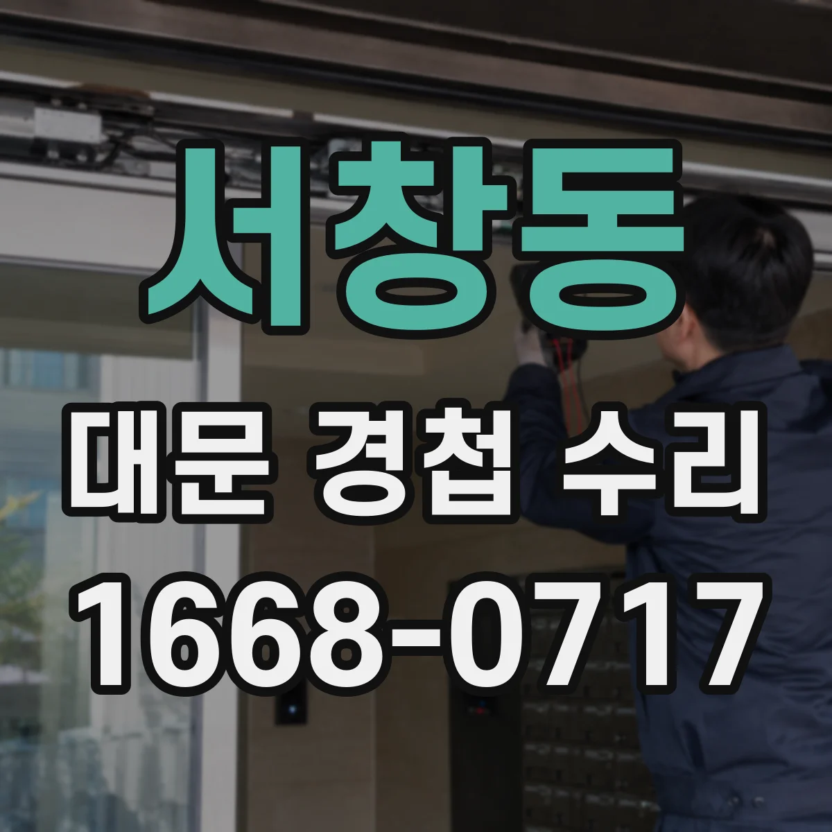 서창동 대문 경첩 수리