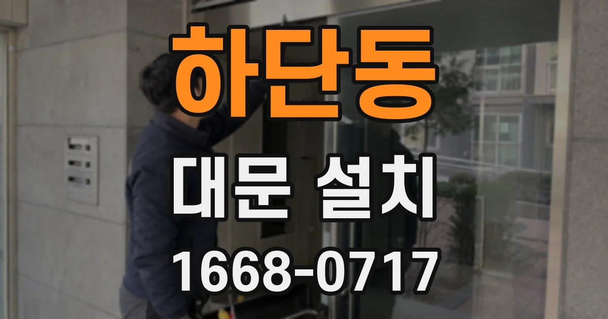 하단동 대문 설치