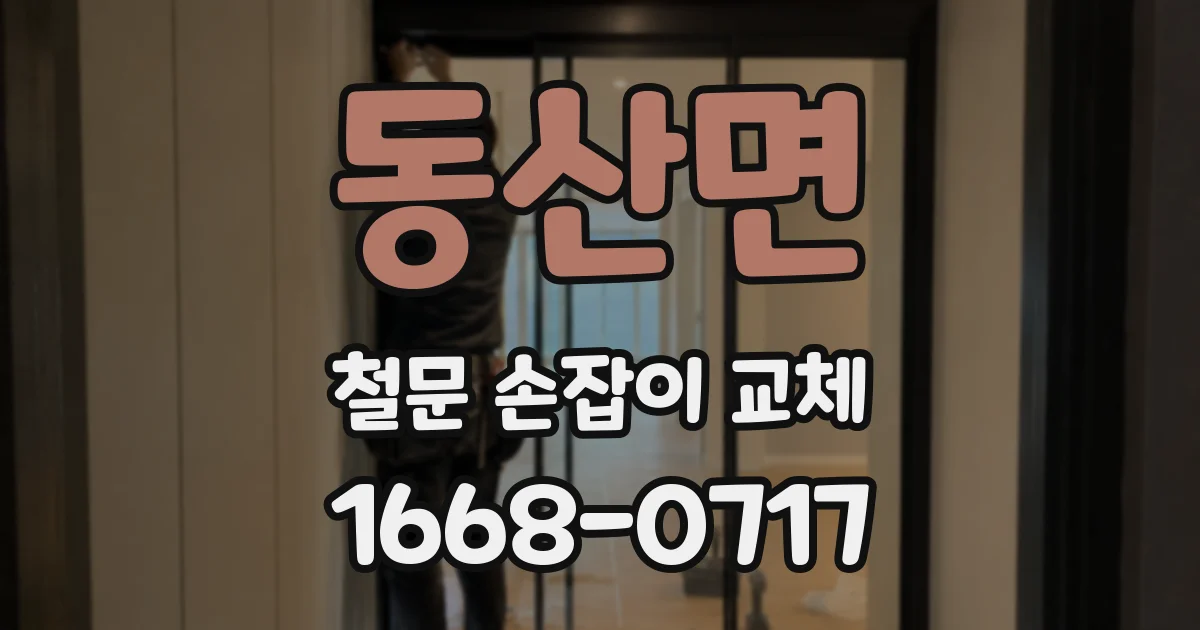 동산면 철문 손잡이 교체