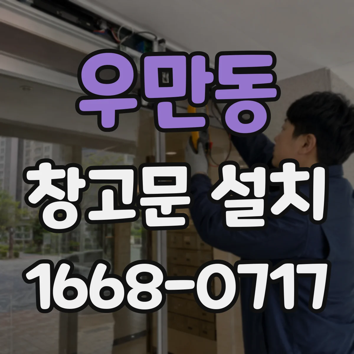 우만동 창고문 설치