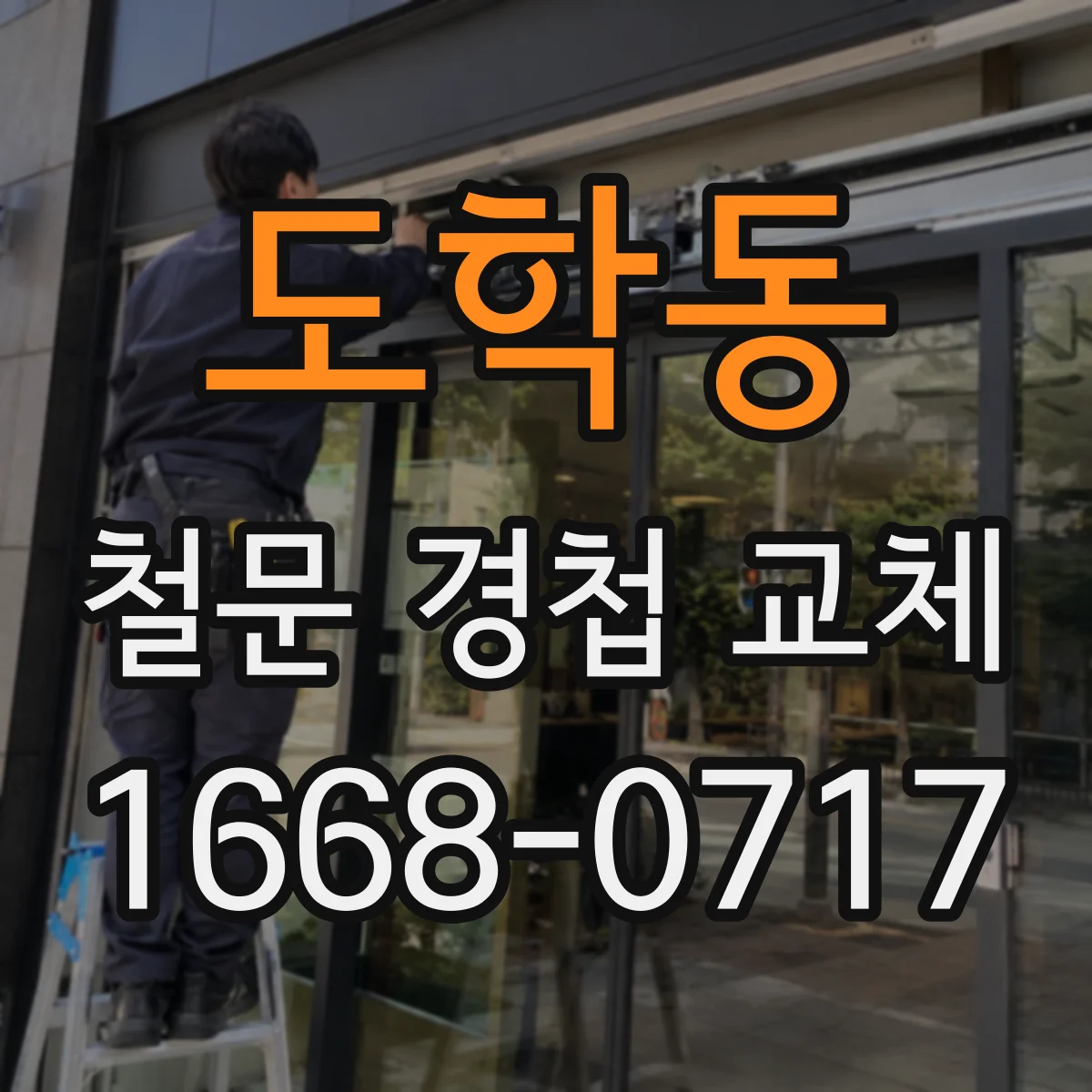 도학동 철문 경첩 교체