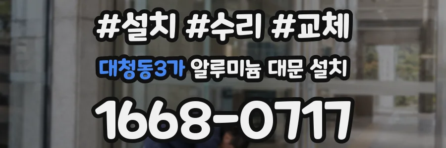 대청동3가 알루미늄 대문 설치